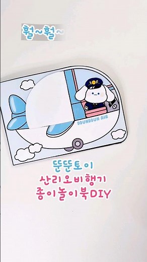 산리오 비행기 종이놀이북 만들기 #paperdiy #craft #무료도안 #스퀴시만들기 /how to make/ airplane