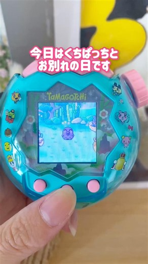 森のくちぱっちとお別れの日 #たまごっち #たまごっちパラダイス #tamagotchi #tamagotchiparadise #tamagotchicollector #다마고치