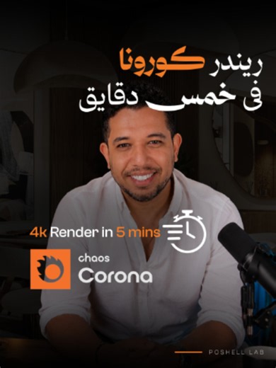 رندر Corona في 5 دقائق باستخدام Intel Denoiser