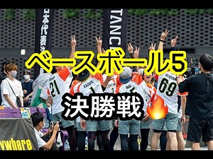 【決勝】ベースボール５日本代表決定戦