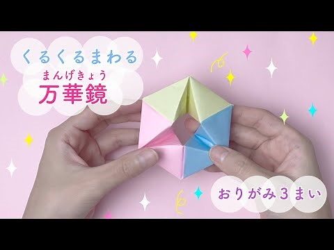 【折り紙】無限に回る！くるくる万華鏡♡３枚の折り紙で簡単に作れる★わかりやすい折り図付★