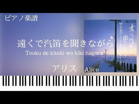 遠くで汽笛を聞きながら/アリス/ピアノソロ【楽譜配信中】Tooku de kiteki wo kiki nagara/Alice/piano solo sheet music