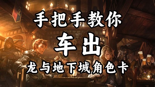 【DND车卡教程】入坑无门？手把手带你创建第一个龙与地下城角色！