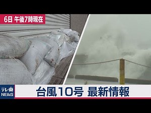 台風10号 最新情報（2020年9月6日）