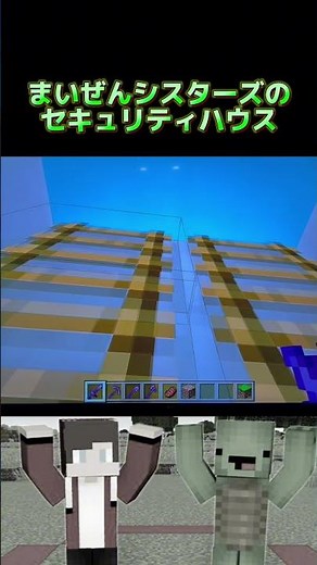 マイクラでまいぜんシスターズのセキュリティハウスを作ってみた #shorts ‪@maizenofficial‬ #minecraft