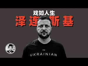 戏如人生：白宫硬刚川普，泽连斯基是怎样一个人？