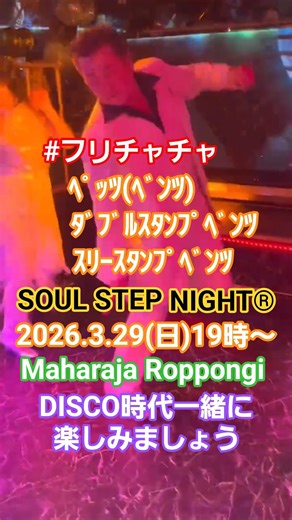 #フリチャチャ ★SOUL STEP NIGHT®️2026.3.29(日)六本木マハラジャ開催！一緒に楽しみましょう