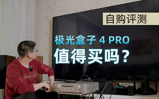 家庭影院4K播放器，腾讯极光4Pro智能电视盒值得买吗？