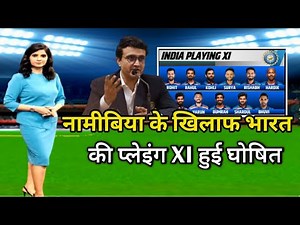 T20 World Cup playing 11 : नामीबिया के खिलाफ भारत की प्लेइंग इलेवन हुई घोषित