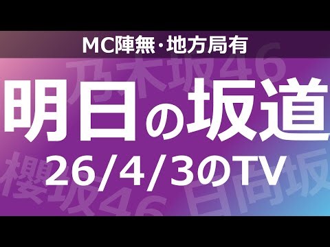 【明日の坂道】【全国】乃木坂櫻坂日向坂出演情報 2026/04/03 【番組出演】