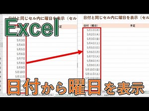 Excelで日付の入力と曜日を自動で表示する方法｜関数・書式設定の表示形式【エクセル】