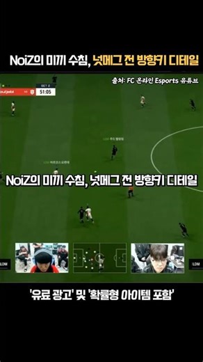NoiZ 선수의 넛메그 성공확률을 높여주는 방향키 선행동작 디테일