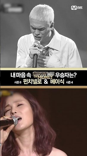 내 마음 속 쇼미 우승자는? 🏆베이식 ⚡ 펀치넬로🏆 ② #Basick #punchnello #Mnet #엠넷