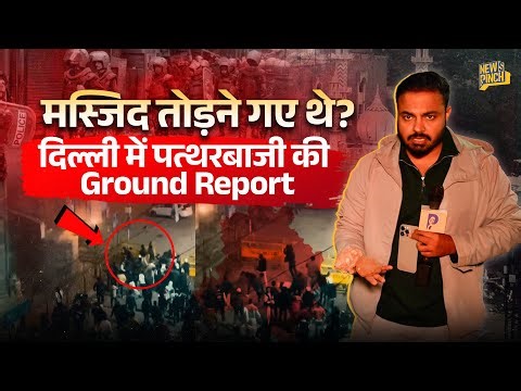 Delhi के Turkman Gate के पास रातभर चला बुल्डोजर, Masjid के बगल की गली में क्या-क्या मिला? News Pinch