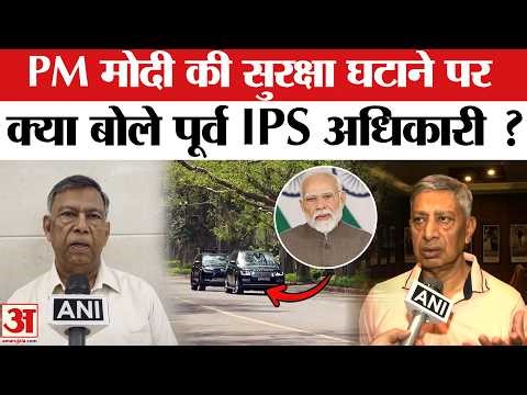 PM Reduces Convoy: PM मोदी की सुरक्षा घटाने पर पूर्व IPS अधिकारियों ने कह दी ये चौंकाने वाली बात!