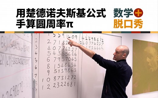 2018年π日：用楚德诺夫斯基公式手算圆周率