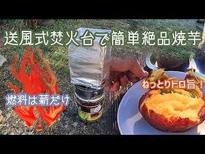 【焼き芋】ペール缶で作った送風式無煙焚火台で焼き芋
