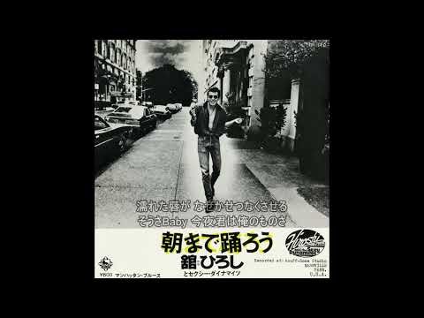 舘ひろし／朝まで踊ろう