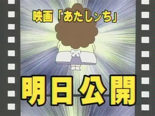 あたしンち 映画公開直前スペシャル