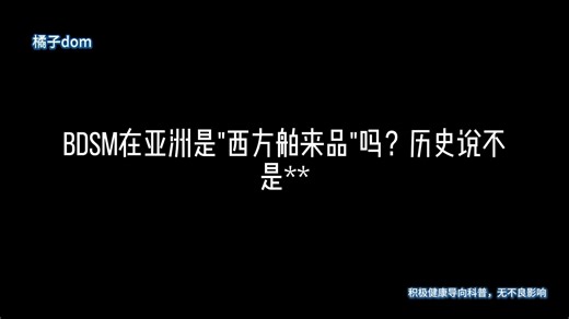 BDSM在亚洲是西方舶来品吗？历史说不是