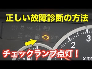 チェックランプが点灯した時の故障診断方法を解説します！