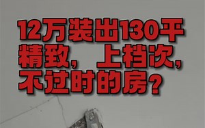 12万怎么装修130平米的房子？