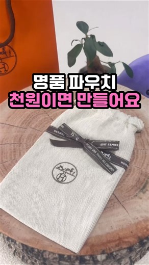 명품 파우치 사지 마세요 천원이면 됩니다