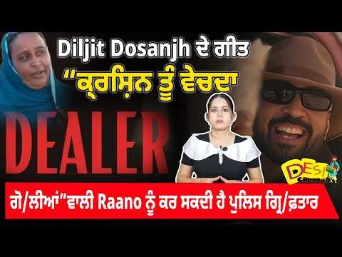 Diljit Dosanjh ਦੇ ਗੀਤ “ਕ੍ਰਿਸ਼ਨ ਤੂੰ ਵੇਚਦਾ ਗੋ/ਲੀਆਂ”ਵਾਲੀ Raano ਨੂੰ ਕਰ ਸਕਦੀ ਹੈ ਪੁਲਿਸ ਗ੍ਰਿ/ਫ਼ਤਾਰ