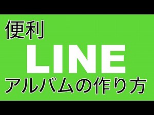【 便利】LINEアルバムの作り方