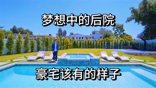 下集 在洛杉矶 500万美金！高性价比全新豪宅！Encino CA