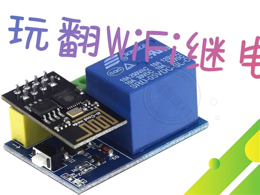 如何使用wifi继电器轻松用手机控制