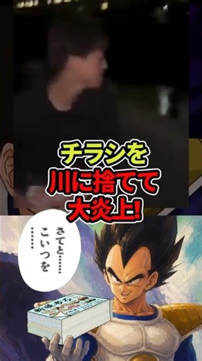 銀のさらのアルバイトが川に大量のチラシを捨てて大炎上!#ドラゴンボール #shorts #銀のさら