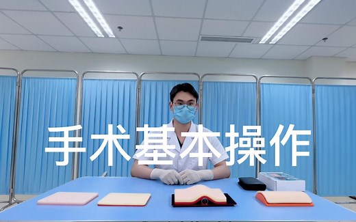 外科手术基本操作