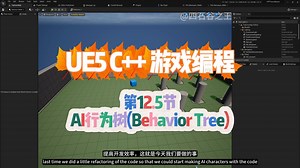 No.12.5 第12.5节 AI行为树(Behavior Tree)基础，UE5(虚幻引擎)C++游戏编程系列教程，中英字幕，中文配音