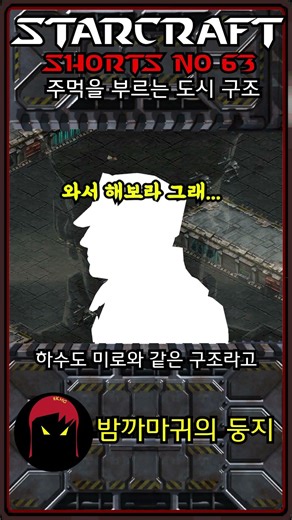 주먹을 부르는 도시 구조(63)(스타크래프트 짧은 세계관 설정)#shorts