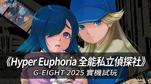【G-EIGHT 2025】80 年代风格的文字冒险游戏《Hyper Euphoria 全能私立侦探社》实机试玩