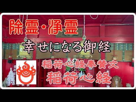 稲荷心経・心経奉賛文（ロングVer）