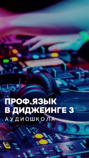 🎧 С нуля до DJ / продюсера / 🎶 Создание музыки • DJ • 🏆 Обучаем с 2006 г. • реальные результаты #audioschoolofficial