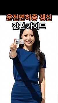 운전면허증 갱신 온라인 간편 가이드