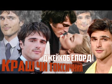Джейкоб Елорді: історія без хепі-енду