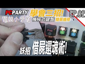 【電競543】EP.02💡電競小學堂 學會三招 簡單維修 機械式鍵盤 焊接 解焊 就是這麼簡單 PC PARTY