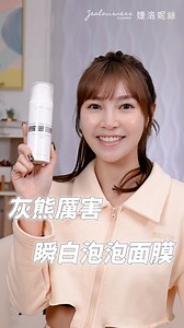 真的太好用了💕每天都愛不釋手 神秘救星是它👉https://jsshop.tw/rDrGK 行程滿檔的每一天！大家跟我一起趕場 身體要顧好之外～皮膚也不能遺漏🥰 現在我都花5分鐘的時間好好深層護膚 #灰熊厲害瞬白泡泡面膜 超級厲害✨ 內含100%的天然竹炭🧼發泡清潔 一下子我的皮膚就可以乾乾淨淨🔆 就是號稱毛孔吸塵器我的膚況才那麼好 要清潔、保養、亮白通通一瓶搞定🧡 分享給大家一起購入！GOGOGO！ #婕洛妮絲 #Jealousness #JS婕洛妮絲 #JS | 蘇云鈺 草莓