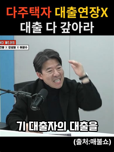 다주택자 대출연장불가 대출 다 갚아라 #매불쇼 #이광수 #광수네복덕방 #대출규제 #양도세중과 #다주택자대출 #주택담보대출 #다주택자 #부동산정책 #이재명부동산 #부동산대출