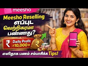 Meesho மூலம் வீட்டிலிருந்தே பணம் சம்பாதிக்கும் ரகசியம்! 🔥#MeeshoTamil #OnlineBusiness #WorkFromHome
