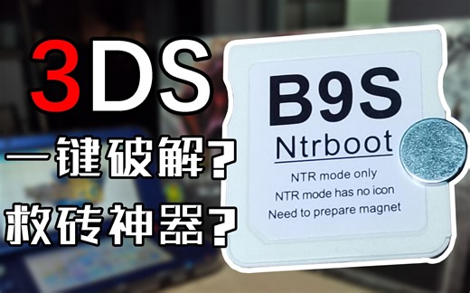 【硬核开箱55】3DS磁铁卡真的能一键破解，拯救砖机吗？