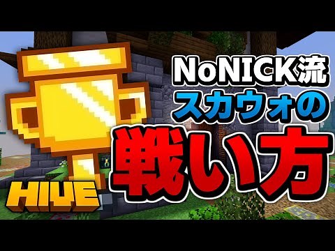 A must-see for anyone wanting to improve their win rate! Introducing NoNICK's HIVE Sky Wars strat...