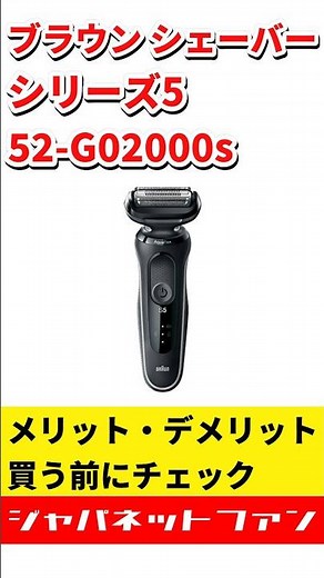ブラウン シェーバー シリーズ5 52-G02000sのメリット・デメリット #ジャパネット #ジャパネットたかた