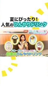 フローズン＆シェイクで爽やか気分！ #稲光亜依 が初夏のひんやりドリンクを紹介 #めざましテレビ #イマドキ