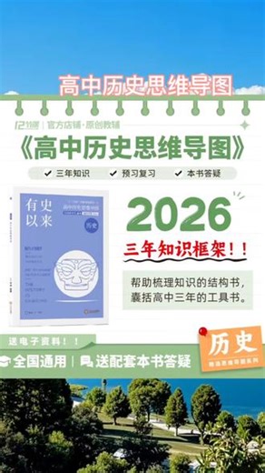 新升级2026十二节课 有史以来 高中历史思维导图教辅知识大盘点#高中历史思维导图 #书籍分享 #好书 #好书分享 #好书推荐