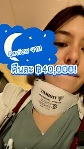 712K views · 38K reactions | คุ้มไหมคืนละ ฿40,000? ‍⚕️...